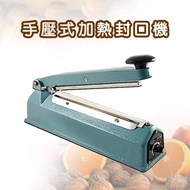 20cm瞬熱式加熱手壓封口機(贈加熱耗材一組)