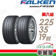 【FALKEN 飛隼】AZENIS FK510 濕地操控輪胎_二入組_225/35/19