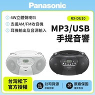 Panasonic國際牌MP3/USB手提音響 RX-DU10 送音樂CD