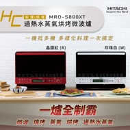 HITACHI日立 31L過熱水蒸氣烘烤微波爐 MRO-S800XT