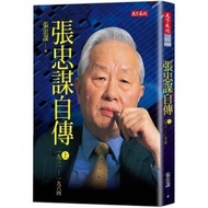 張忠謀自傳上冊1931-1964(2018新版)