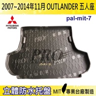 現貨07~14年11月 OUTLANDER 5人座 汽車後廂防水托盤 後車箱墊 後廂置物盤 蜂巢後車廂墊 後車箱防水墊