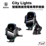 Baseus 倍思 City Lights 智能無線充電車用手機架 出風口 車架 手機支架 車用支架 無線充電 汽車支架