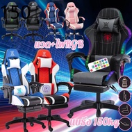 เก้าอี้เกมมิ่ง เก้าอี้ เก้าอี้ทำงาน เก้าอี้พับ ❖พร้อมส่งจ้าเก้าอี้เล่นเกม เก้าอี้เกมมิ่ง Gaming Chair ปรับความสูงได้ มีนวด+ที่รองขา ไฟ RGB เก้าอี้คอม เก้าอี้ gaming♞
