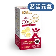 【義美生醫】I‧ME‧I 還原型CoQ10(30粒/盒)