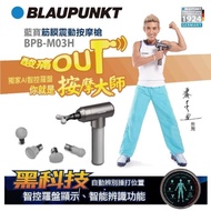 【BLAUPUNKT 德國藍寶】藍寶AI筋膜震動按摩槍(BPB-M03H)