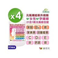 【赫而司】美國GMP製造進口新元氣錠全素食綜合維他命(60錠*4罐)(女性孕哺婦女適用(含葉黃素葉酸鐵B群)