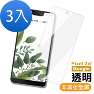GOOGLE Pixel 3xL 曲面 鋼化玻璃膜 手機保護貼-超值3入組