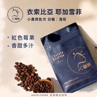 【JC咖啡】咖啡豆 - 衣索比亞 耶加雪菲 沃卡村 果丁丁 G1 日曬 - 半磅(230克/包--加贈莊園濾掛1入)