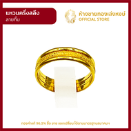แหวนทองคำแท้ ครึ่งสลึง (1.89กรัม) [กิ๊บ] ราคาถูก ผู้หญิง ผู้ชาย พร้อมใบรับประกัน มาตรฐาน 96.5% ห้างขายทองเล่งหงษ์ เยาวราช