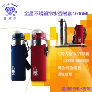 【三光牌】金星不銹鋼水壺附套1000cc(2色)