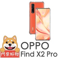 【阿柴好物】OPPO Find X2 Pro(防摔氣墊保護殼)