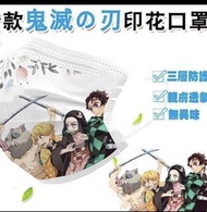鬼滅之刃 印花口罩(50入)