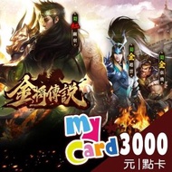 【MyCard】 金將傳說M 3000點點數卡