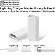 สายชาร์จแท้ สายชาร์จไอโฟนแท้ หัวแปลง ชาร์จ สำหรับ Apple Pencil ด้วยสายชาร์จ Lightning ใช้กับ Apple Pencil 1 สายชาร์จ type c