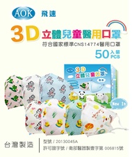 【AOK】 ★幼兒★醫療口罩 ★3D立體細繩(含調節扣)★台灣製造 ★貴賓狗★動物園★50入