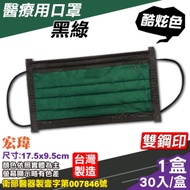 宏瑋 醫療口罩 (黑綠) 30入/盒