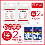 御衣坊 75%潔用酒精(乙醇)4000mlx2瓶,送 二氧化氯750mlx2瓶
