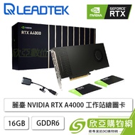 麗臺 NVIDIA RTX A4000 工作站繪圖卡(16GB GDDR6/CUDA:6144/256bit/註冊三年保固)