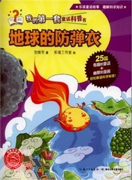 26548.地球的防彈衣(簡體書) 賀維芳