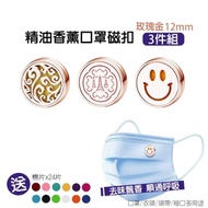 精油香薰口罩磁扣-12mm 玫瑰金(三入組)les nez、山中雲霧、HAPPY