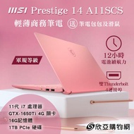 MSI Prestige 14 A11SCS-093TW 玫瑰粉 微星輕薄商務筆電+M365一年/i7-1165G7/GTX-1650Ti 4G/16G/1TB PCIe/14吋FHD IPS/W10/白色背光鍵盤/含原廠的包包及滑鼠【福利品出清】【福利品】