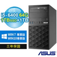 ASUS 華碩 B250 商用電腦(i5-6400/64G/1TBSSD+1TB/DVDRW/Win7/Win10專業版/三年保固)