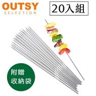 【OUTSY】雙11同價 304食品級不鏽鋼防燙烤肉叉20支入(附收納袋)
