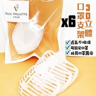 寶樂威 - 3D立體口罩支架【6個套裝】 白色 可循環使用 透氣不焗促 口罩神器