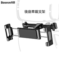 Baseus倍思 後座車載支架 汽車後排頭枕座椅背上用支撐ipad平板手機架通用