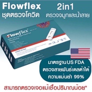 RBS ชุดตรวจโควิด ชุดตรวจ atk Flowflex atk Hip Biotech atk ชุดตรวจโควิดทางจมูก ชุดตรวจโควิดทางน้ำลาย flowflex2in1