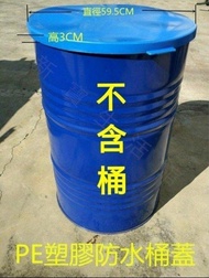 50加侖防水蓋(50GL)200公斤(200L)鐵桶塑膠桶蓋全罩式PE材質10個1950元免運