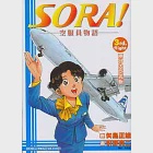 SORA!空服員物語 3