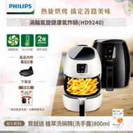 【飛利浦 PHILIPS】歐洲進口頂級數位觸控式健康氣炸鍋(HD9240)-加贈煎烤盤+烘烤鍋+串燒架+噴油罐+食譜書+洗碗精+樂扣廚餘桶