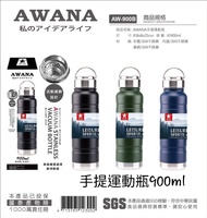 Awana手提運動瓶900cc 登山水壺附濾網戶外爬山水壺超大容量磨砂健身水壺環保水瓶真空保溫杯(依凡卡百貨)