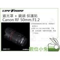 數位小兔【LIFE+GUARD Canon RF 50mm F1.2 遮光罩 + 鏡頭 保護貼】包膜 相機貼膜