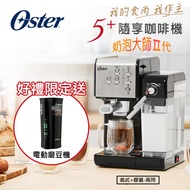 【Oster】奶泡大師二代★5+隨享義式咖啡機-經典銀(義式/膠囊兩用)+磨豆機
