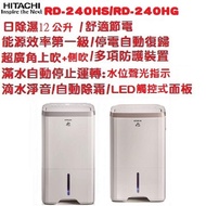【HITACHI 日立】一級能效12公升除濕機(RD240HS/RD240HG)
