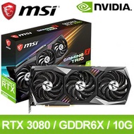 MSI 微星 RTX 3080 GAMING X TRIO 10G 顯示卡