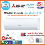 🔥ส่งฟรี🔥แอร์ Mitsubishi Electric รุ่น Happy Inverter(KT) รุ่นใหม่*2021 ส่งฟรี