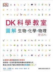 DK 科學教室 : 圖解生物.化學.物理