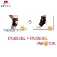 【7Power】7Power醫療級專業護膝2入+護踝2入超值組