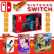 【現貨供應】NS 任天堂 Switch《續航加強版》+健身環大冒險同捆組+Just Dance 舞力全開 2020 +手腕帶*2