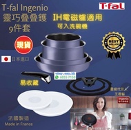 💢 現貨今日特價🇯🇵 IH電磁爐適用🌟 特福 Tefal T-fal 特福靈巧叠叠鑊煎鍋 可拆手柄(9件套裝)