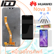 iDD หน้าจอ LCD งานเหมือนแท้ Huawei nova3i