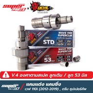 แคมแต่งเวฟ110i แคมแต่ง Devil Performance CNC เวฟ 110i 2012-2019 , ดรีม ซุปเปอร์คัพ (V.4 ปรับองศาใหม่ตามสเปค ลูกเดิม / ลูก 53)