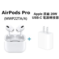 【超值組】Apple原廠 AirPods Pro 無線耳機(MWP22TA/A)+Apple 原廠 20W USB-C 電源轉接器(MHJA3TA/A)