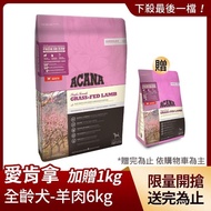【ACANA 愛肯拿】單一蛋白無穀配方6Kg美膚羊肉+蘋果(WDJ推薦 全齡犬 狗飼料)
