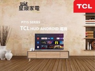 TCL P715 SERIES 50P715 (50吋) , 55P715 (55吋) ,HUD ANDROID 電視機