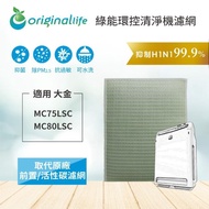 【OriginalLife】適用大金:MC75LSC、MC80LSC 空氣清淨機濾網(大金 濾芯 濾材)